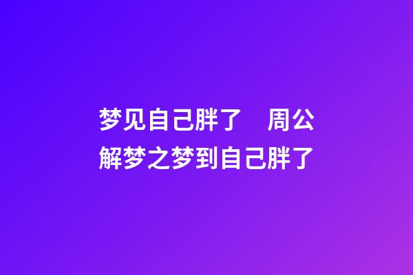 梦见自己胖了　周公解梦之梦到自己胖了